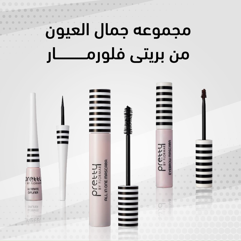 مجموعه العيون الكامله من “Pretty By Flormar “ مجموعه العيون الكامله من “Pretty By Flormar “ مستحضرات تجميل مجموعه العيون الكامله من “Pretty By Flormar “ مجموعه العيون الكامله من “Pretty By Flormar “ مستحضرات تجميل