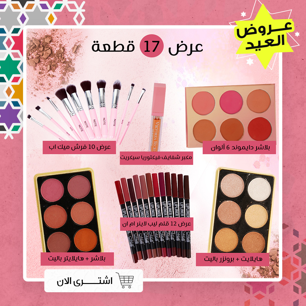 مجموعة المكياج المتكاملة – 17 قطعة مجموعة المكياج المتكاملة – 17 قطعة Cosmetics مجموعة المكياج المتكاملة – 17 قطعة مجموعة المكياج المتكاملة – 17 قطعة Cosmetics